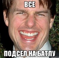 все подсел на батлу