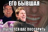 его бывшая пытается вас поссорить