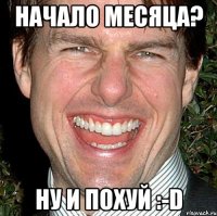 начало месяца? ну и похуй :-d