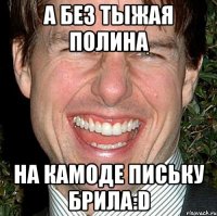 а без тыжая полина на камоде письку брила:d