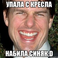 упала с кресла набила синяк;d