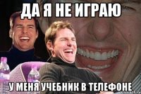 да я не играю у меня учебник в телефоне