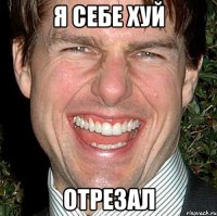 я себе хуй отрезал