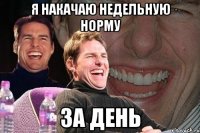 я накачаю недельную норму за день