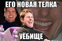 его новая телка уёбище