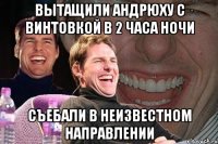 вытащили андрюху с винтовкой в 2 часа ночи съебали в неизвестном направлении