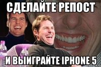 сделайте репост и выиграйте iphone 5