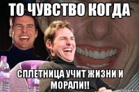 то чувство когда сплетница учит жизни и морали!!