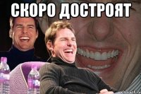 скоро достроят 