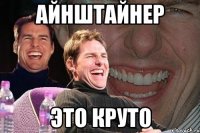 айнштайнер это круто