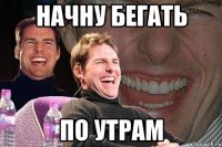 начну бегать по утрам