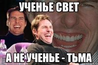 ученье свет а не ученье - тьма