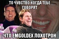 то чувство когда тебе говорят что emgoldex лохотрон