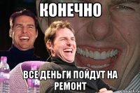 конечно все деньги пойдут на ремонт