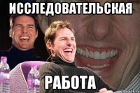 исследовательская работа