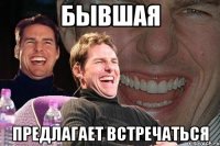 бывшая предлагает встречаться