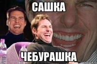 сашка чебурашка