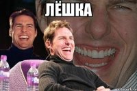 лёшка 