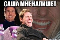 саша мне напишет 