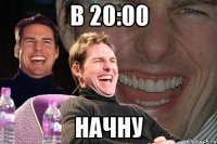 в 20:00 начну