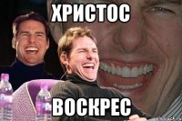 христос воскрес