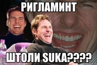 ригламинт штоли suka???