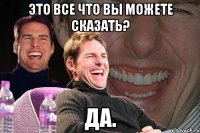 это все что вы можете сказать? да.