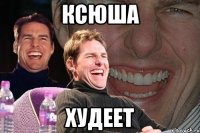 ксюша худеет