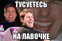 тусуетесь на лавочке