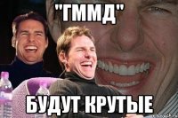 "гммд" будут крутые