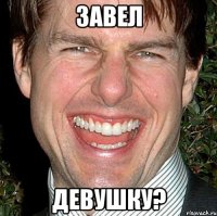 завел девушку?