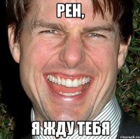 рен, я жду тебя