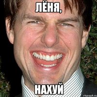 лёня, нахуй