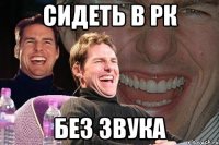 сидеть в рк без звука