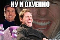 ну и охуенно 