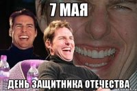 7 мая день защитника отечества