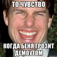 то чувство когда беня грозит демоутом