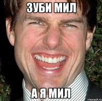 зуби мил а я мил