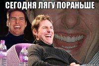 сегодня лягу пораньше 