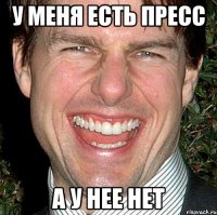 у меня есть пресс а у нее нет