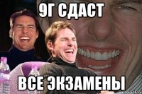 9г сдаст все экзамены