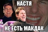 настя не есть макдак