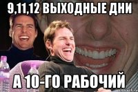 9,11,12 выходные дни а 10-го рабочий