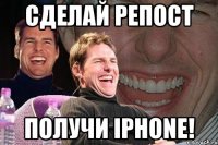 сделай репост получи iphone!