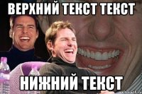 верхний текст текст нижний текст