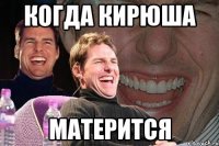 когда кирюша матерится