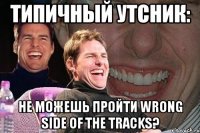 типичный утсник: не можешь пройти wrong side of the tracks?