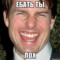 ебать ты лох