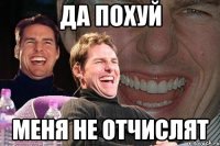 да похуй меня не отчислят