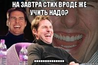 на завтра стих вроде же учить надо? ..............